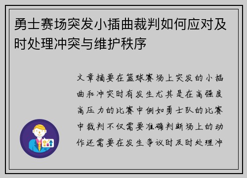 勇士赛场突发小插曲裁判如何应对及时处理冲突与维护秩序