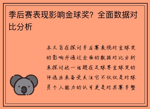 季后赛表现影响金球奖？全面数据对比分析