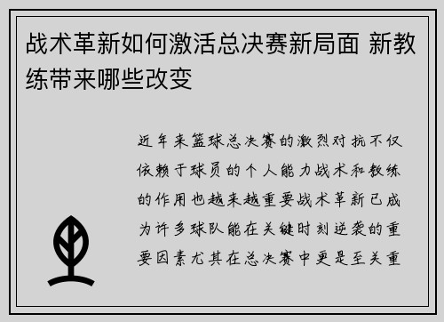 战术革新如何激活总决赛新局面 新教练带来哪些改变