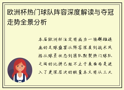 欧洲杯热门球队阵容深度解读与夺冠走势全景分析