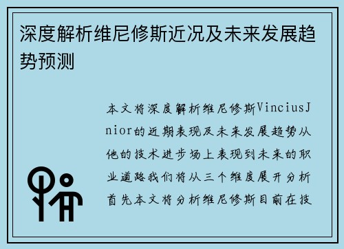 深度解析维尼修斯近况及未来发展趋势预测