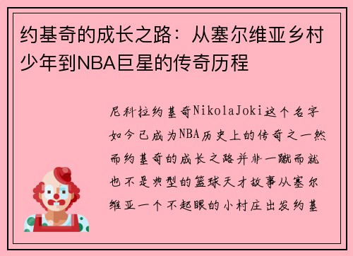 约基奇的成长之路：从塞尔维亚乡村少年到NBA巨星的传奇历程