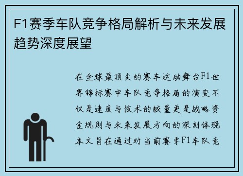 F1赛季车队竞争格局解析与未来发展趋势深度展望