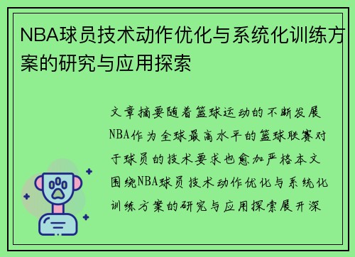 NBA球员技术动作优化与系统化训练方案的研究与应用探索