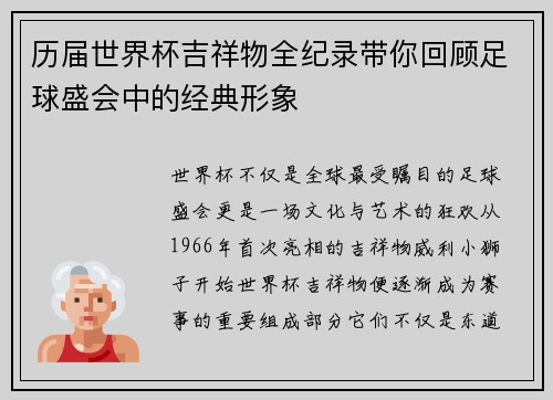 历届世界杯吉祥物全纪录带你回顾足球盛会中的经典形象