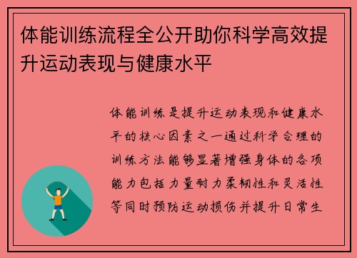 体能训练流程全公开助你科学高效提升运动表现与健康水平